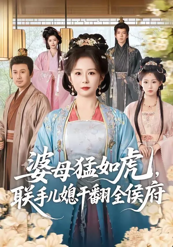 婆母猛如虎，联手儿媳干翻全侯府海报