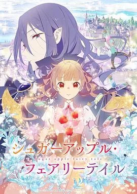银砂糖师与黑色妖精海报