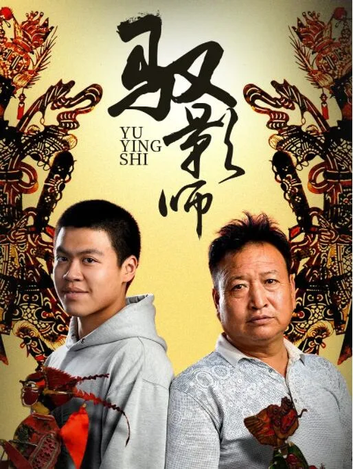 驭影师海报