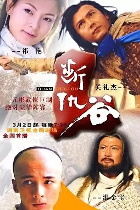 断仇谷海报