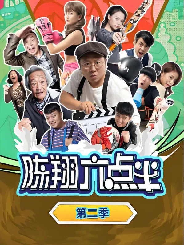 陈翔六点半 第二季海报
