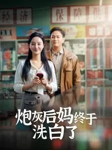 炮灰后妈终于洗白海报
