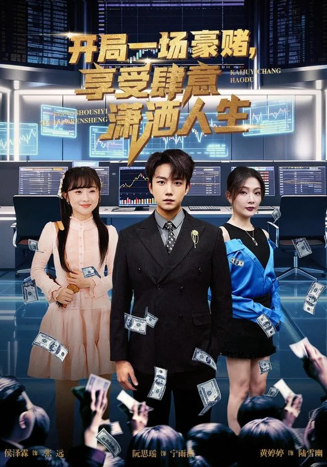 开局豪赌，享受肆意潇洒人生海报