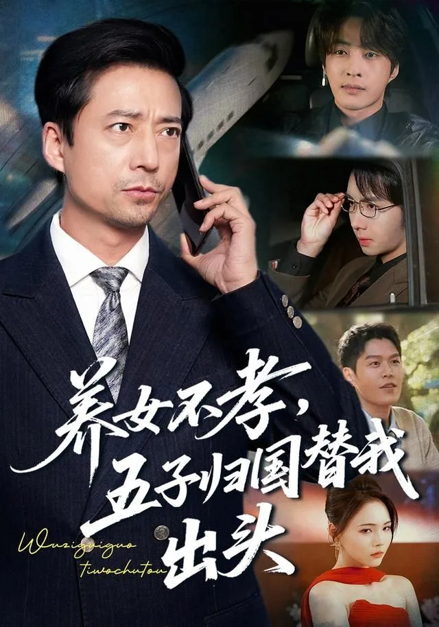 养女不孝，五子归国替我出头海报