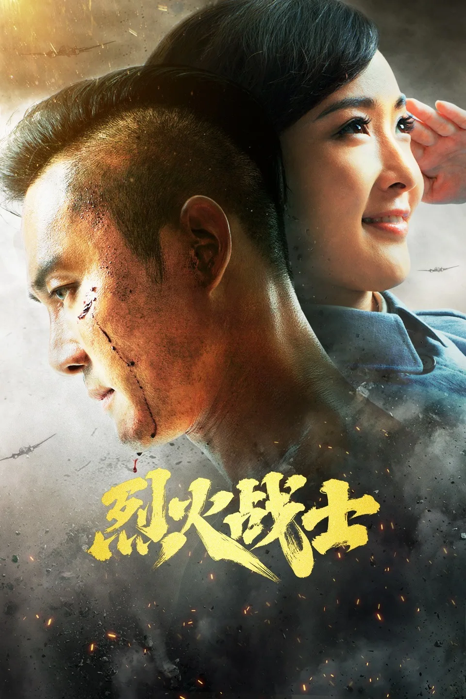 烈火战士海报