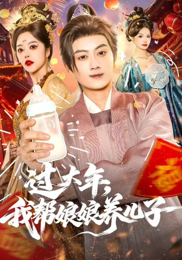 过大年，我帮娘娘养儿子海报