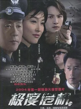 极度危机海报