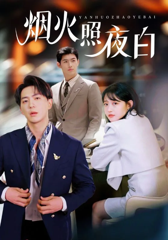 烟火照夜白海报