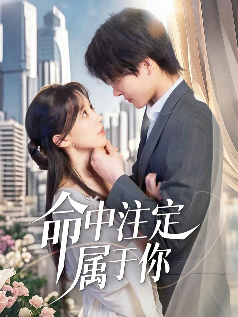 萌宝牵线甜美命中注定属于你海报