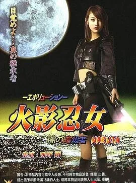 火影忍女 忍海报
