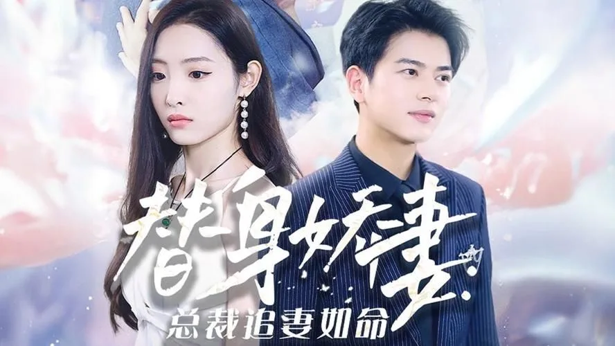 替身娇妻：总裁追妻如命海报