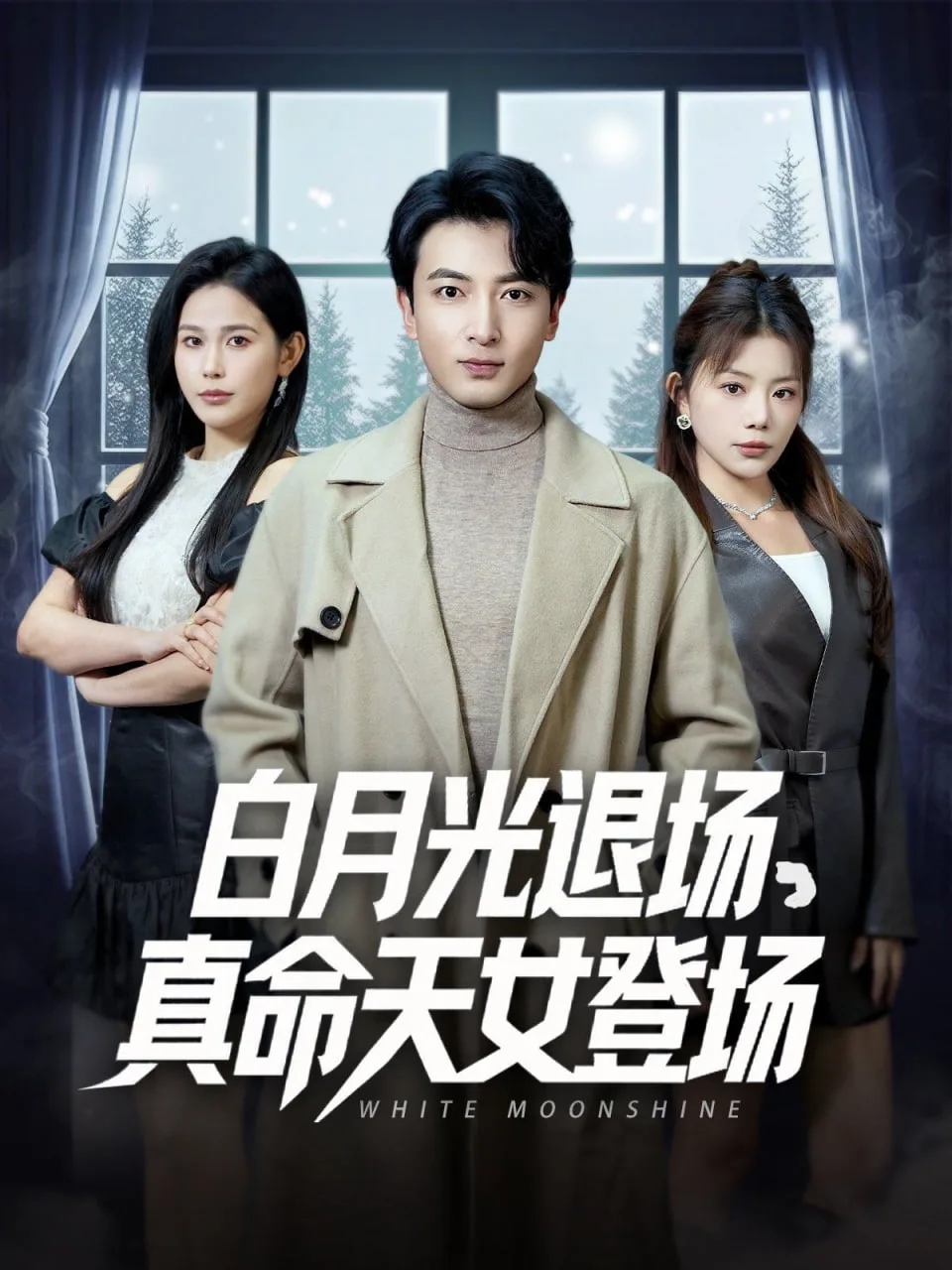 白月光退场真命天女登场海报