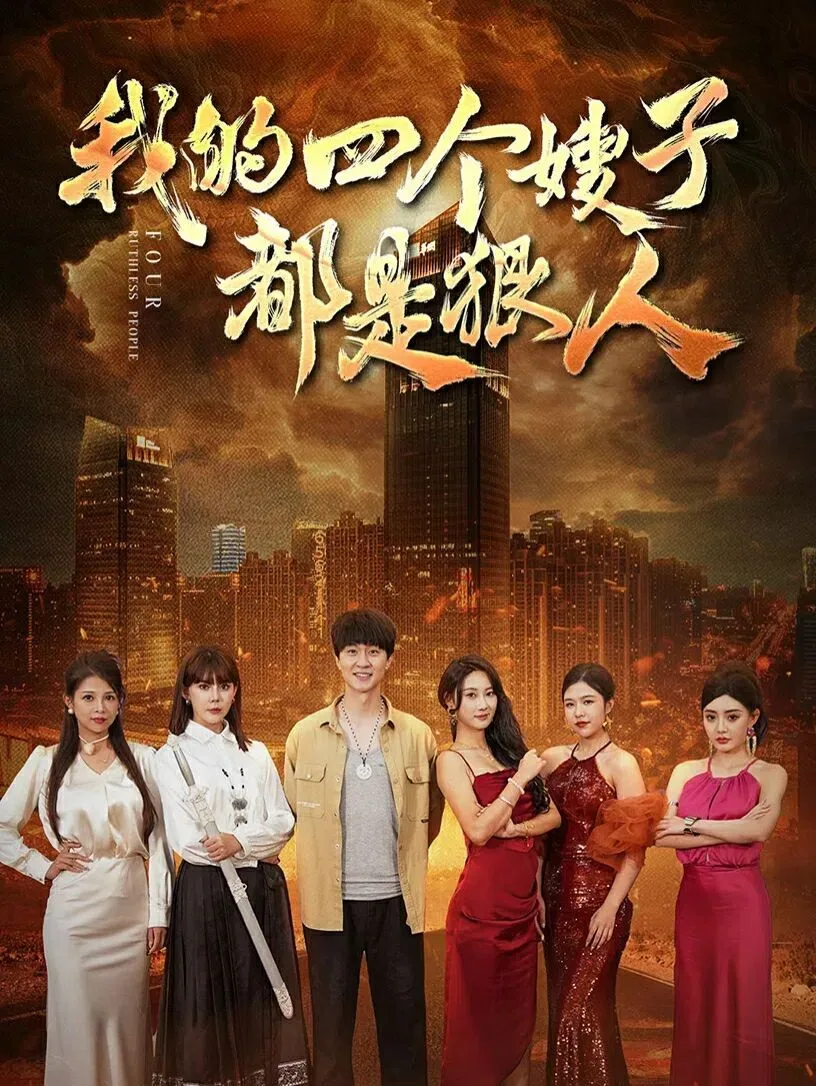 我的四个嫂子都是狠人海报