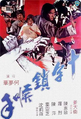 十字锁喉手海报