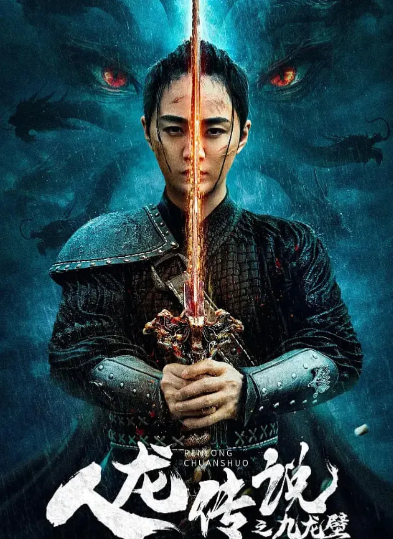 人龙传说之九龙壁海报