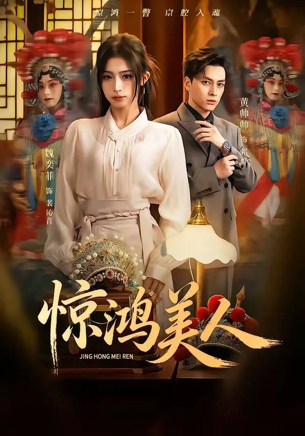 惊鸿美人海报