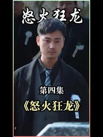 怒火狂龙海报