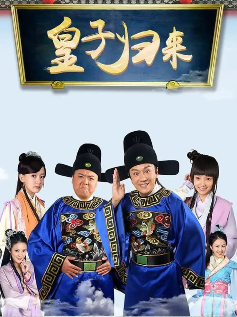 皇子归来之欢喜知府海报