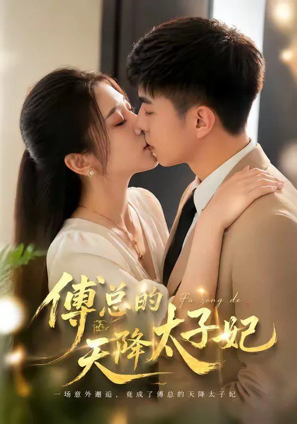 傅总的天降太子妃（2026）海报