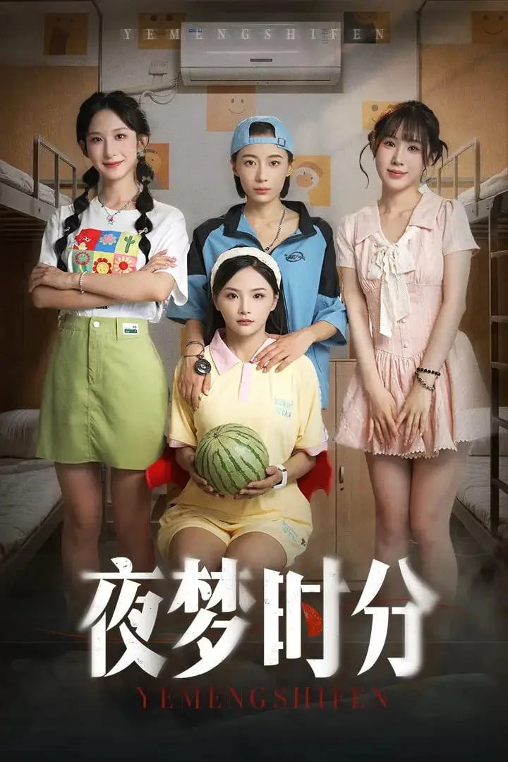 夜梦时分海报