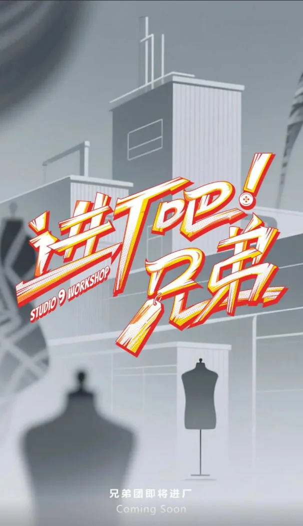 进厂吧！兄弟海报