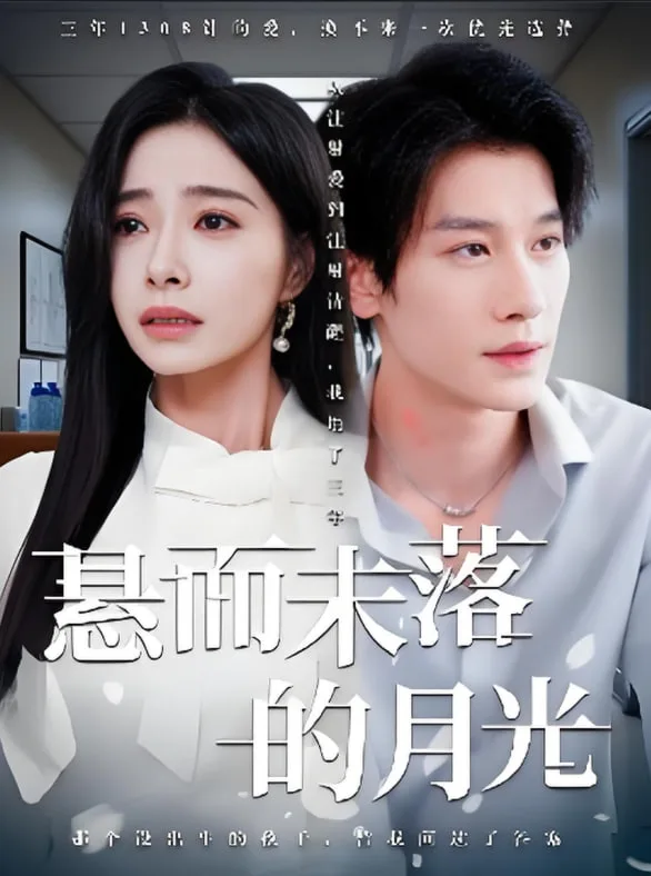 悬而未落的月光海报