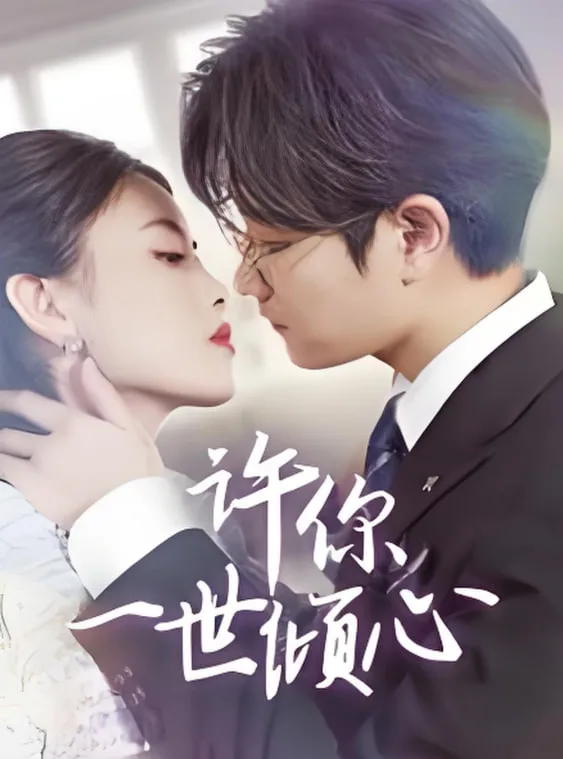 许你一世倾心海报