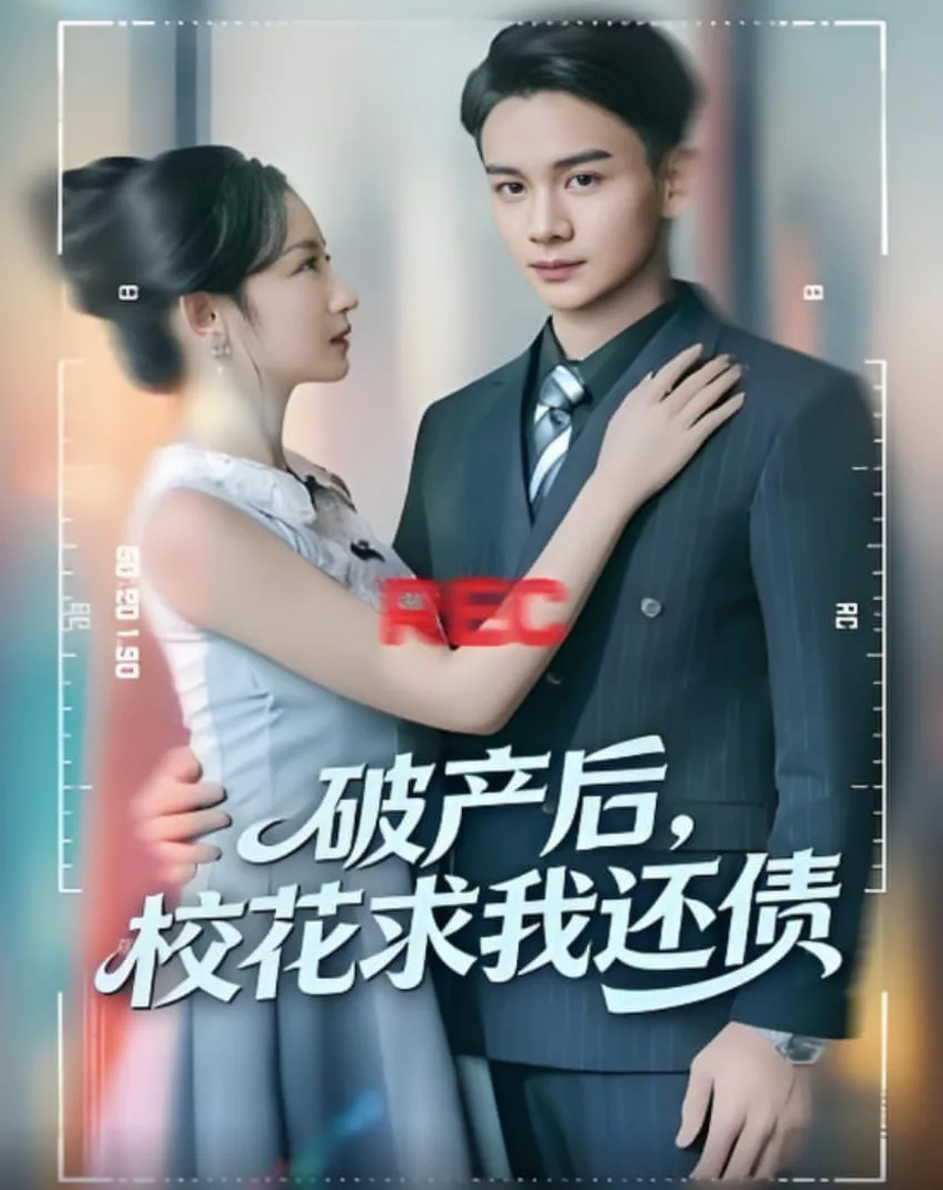 破产后，校花求我还债海报