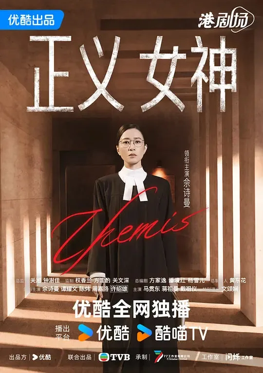 正义女神 普通话版海报