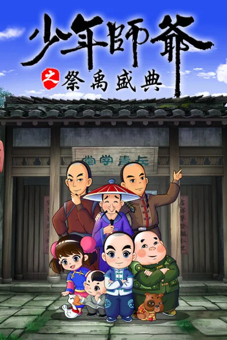 少年师爷之祭禹盛典海报