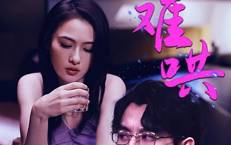 难哄-千金别惹火海报