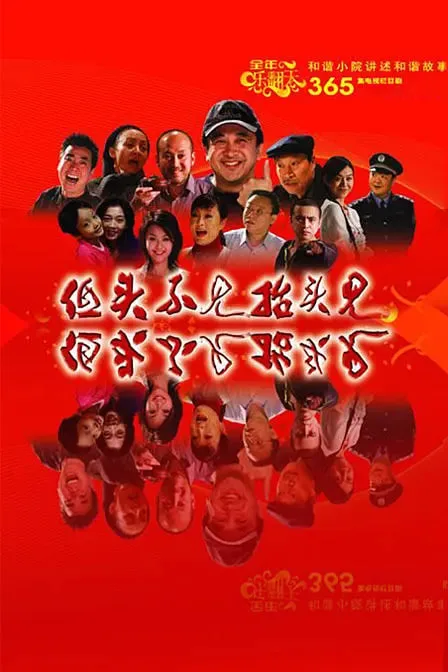 低头不见抬头见海报