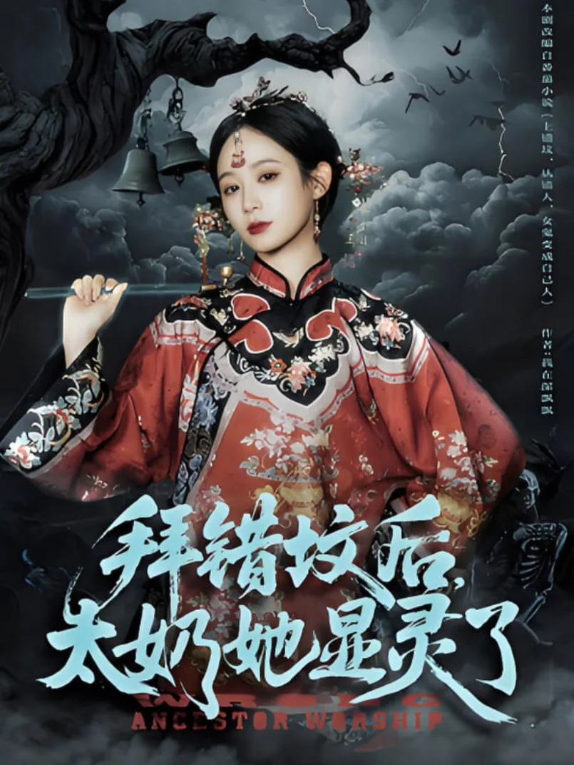 拜错坟后太奶她显灵了海报