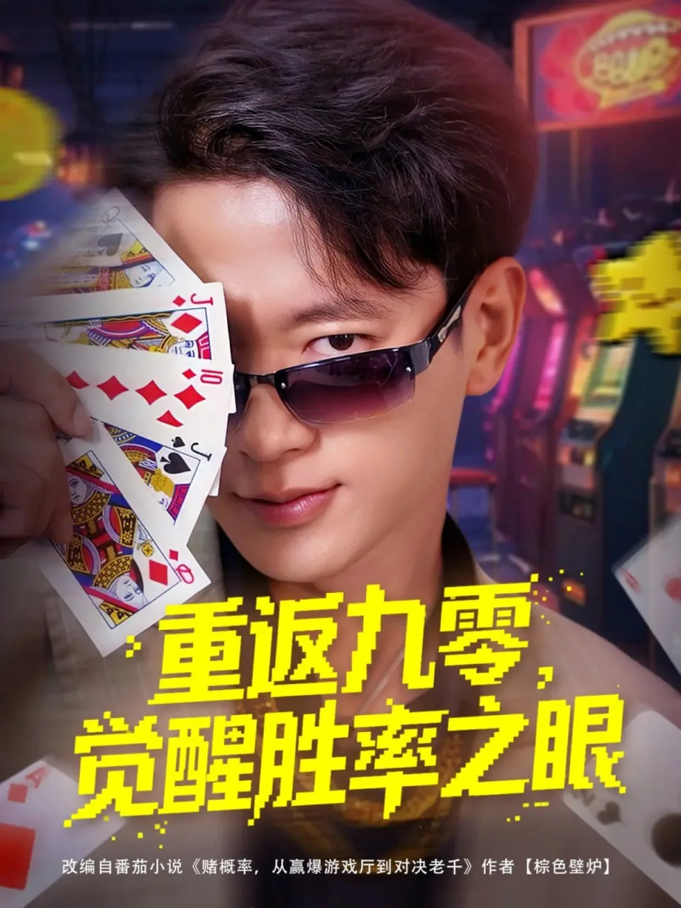 重返九零觉醒胜率之眼海报