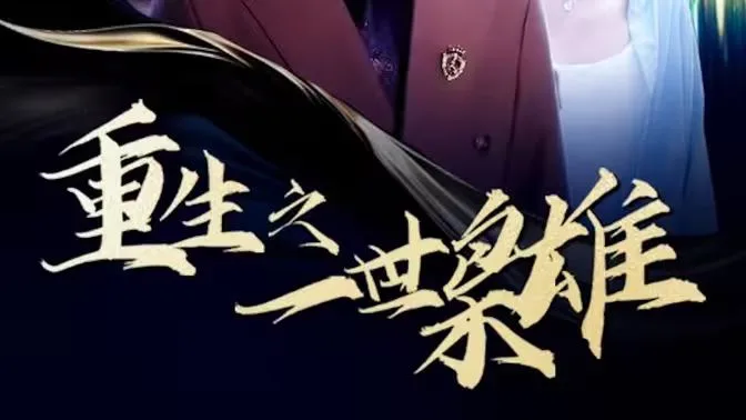 重生之一世枭雄海报