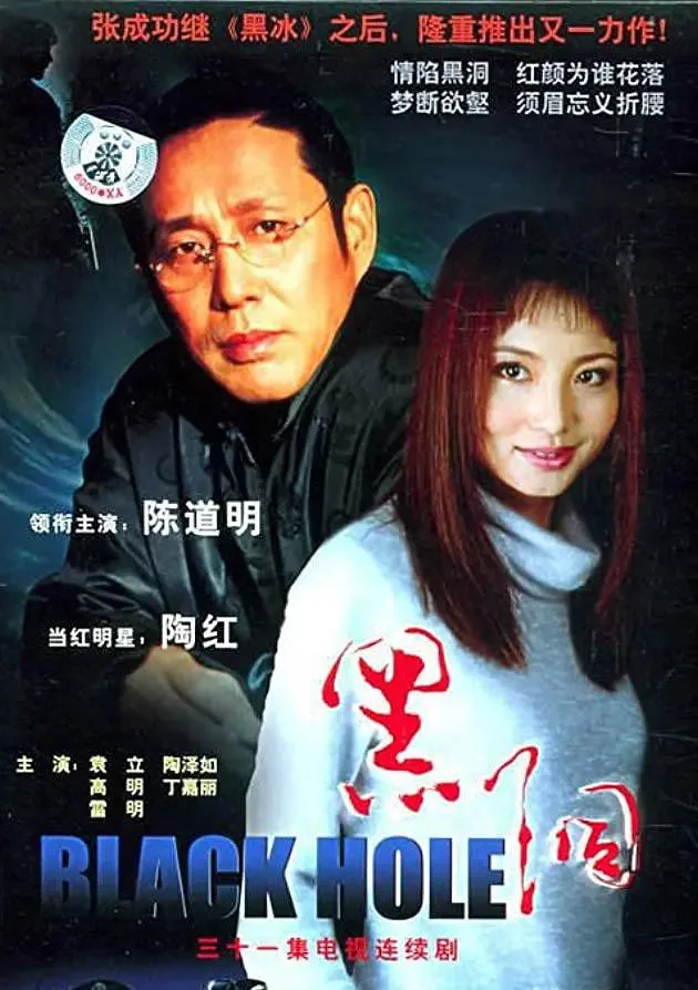 黑洞 2001海报