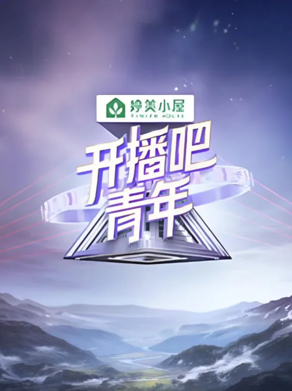 开播吧！青年 2025海报
