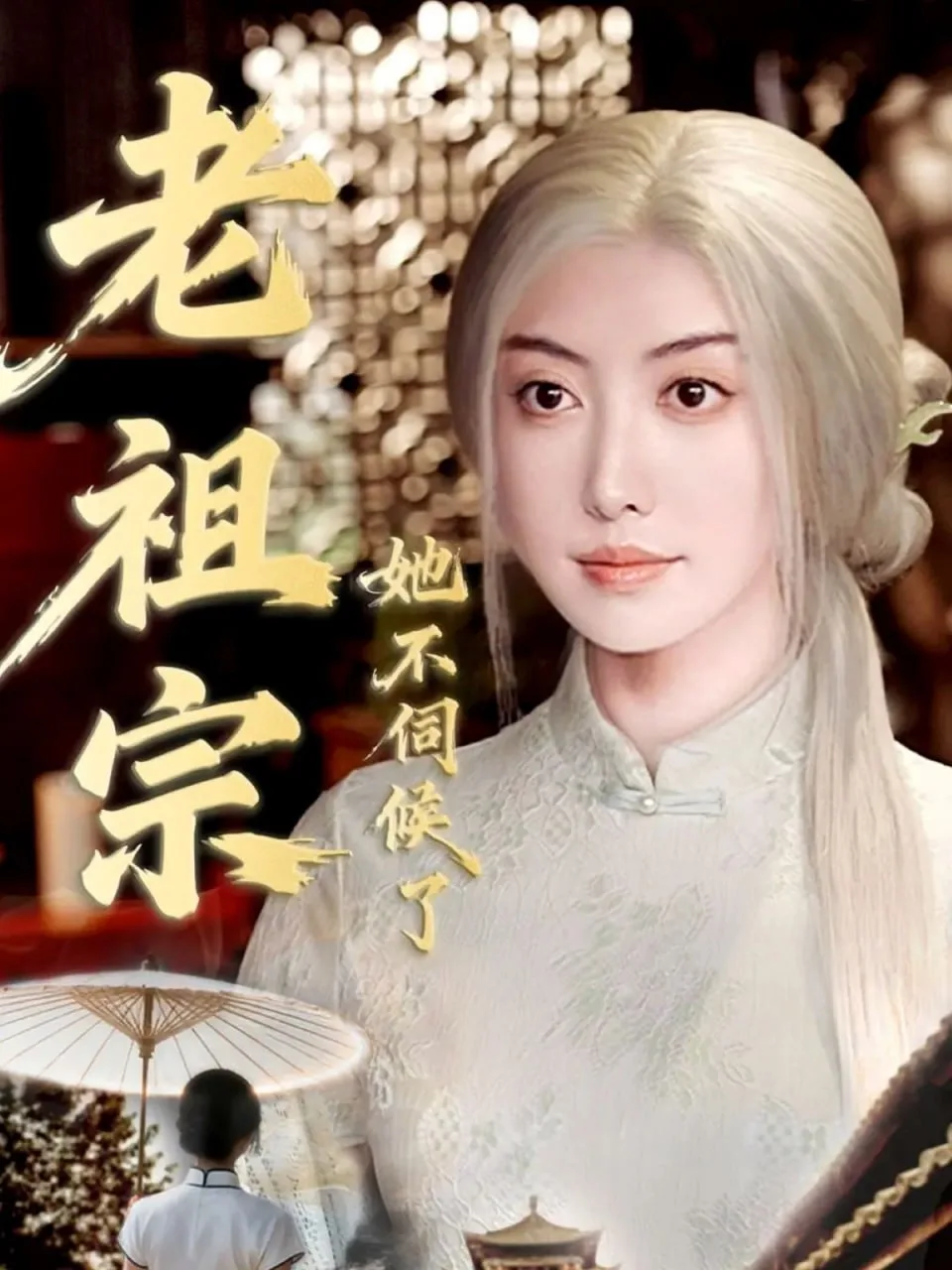 老祖宗她不伺候了（青丝咒白发缘）海报