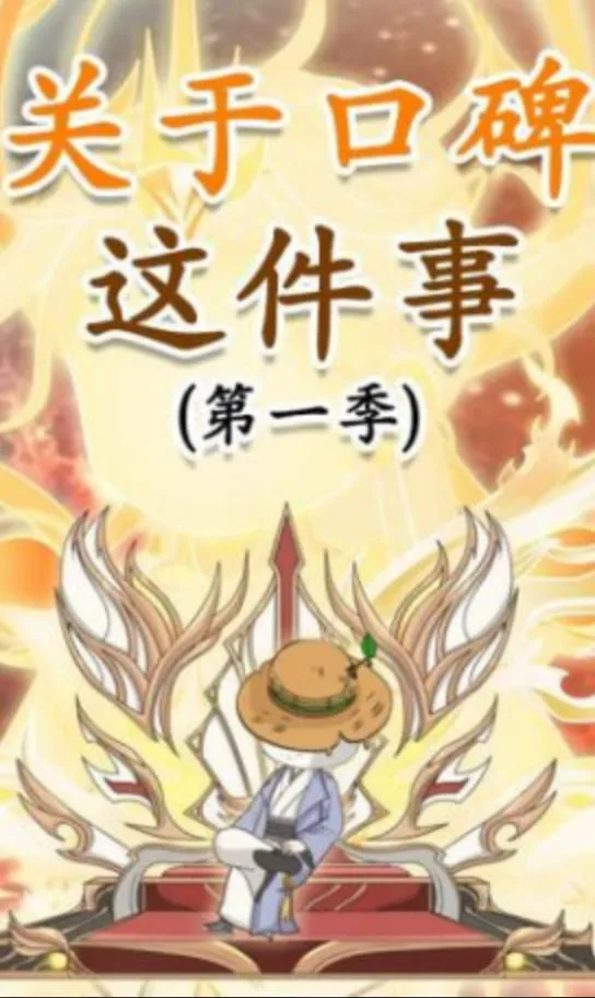 关于口碑这件事海报