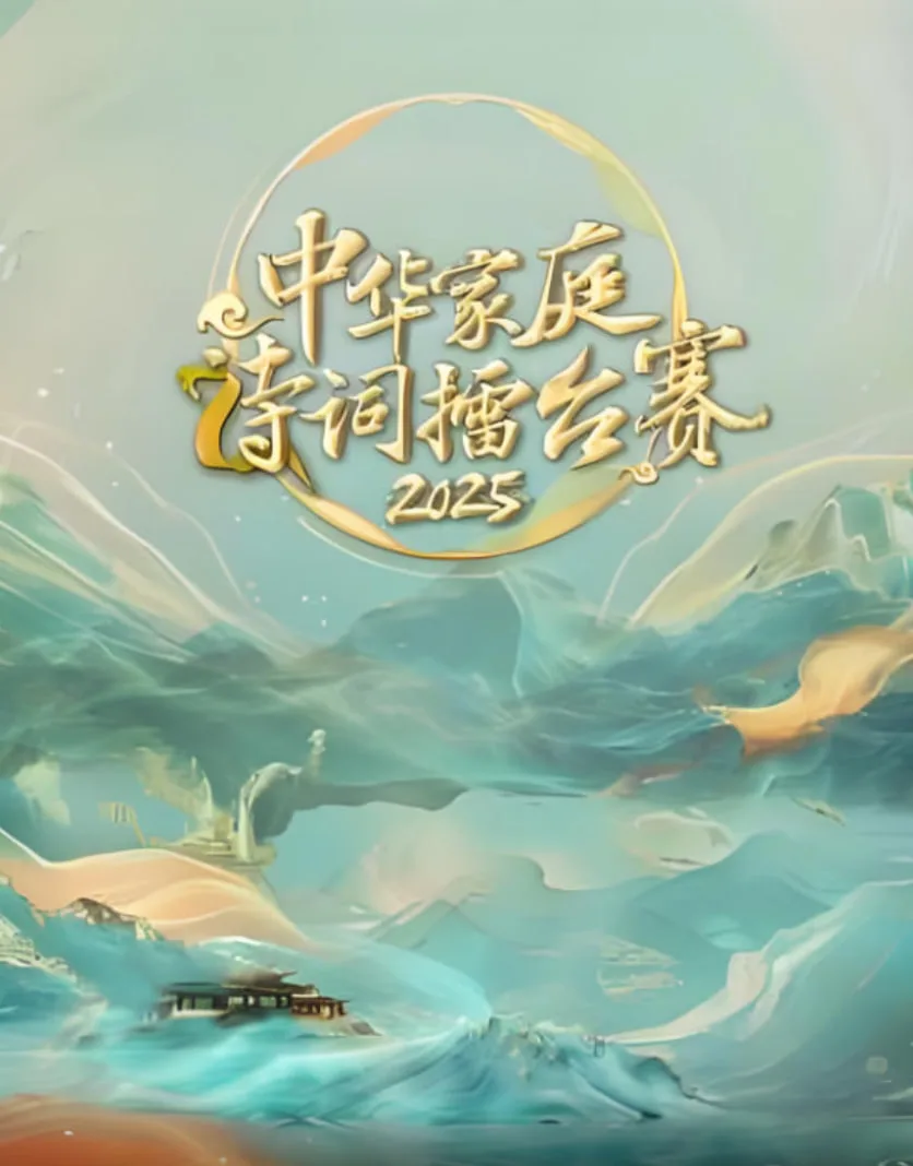 中华家庭诗词擂台赛海报