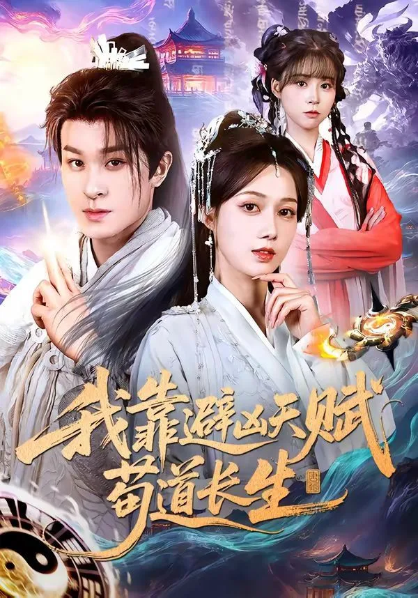 我靠避凶天赋苟道长生海报