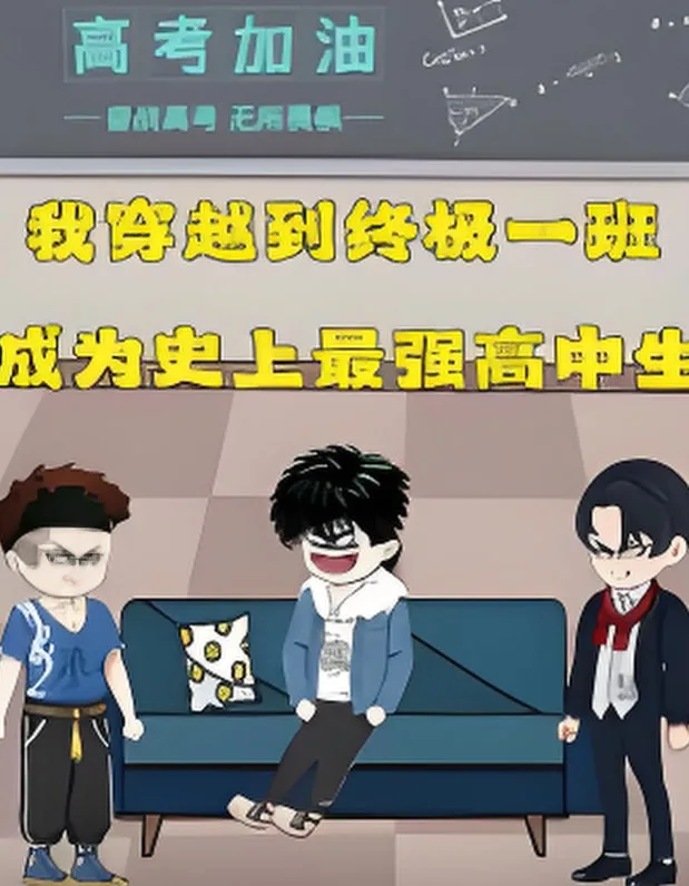 终极一班海报