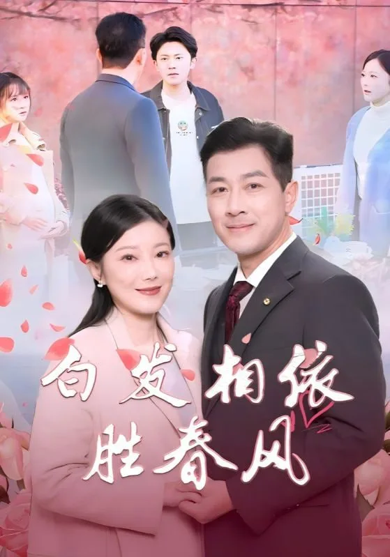白发相依胜春风（心动对象是离婚老伴）海报