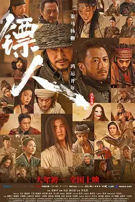 镖人：风起大漠（预告片）海报