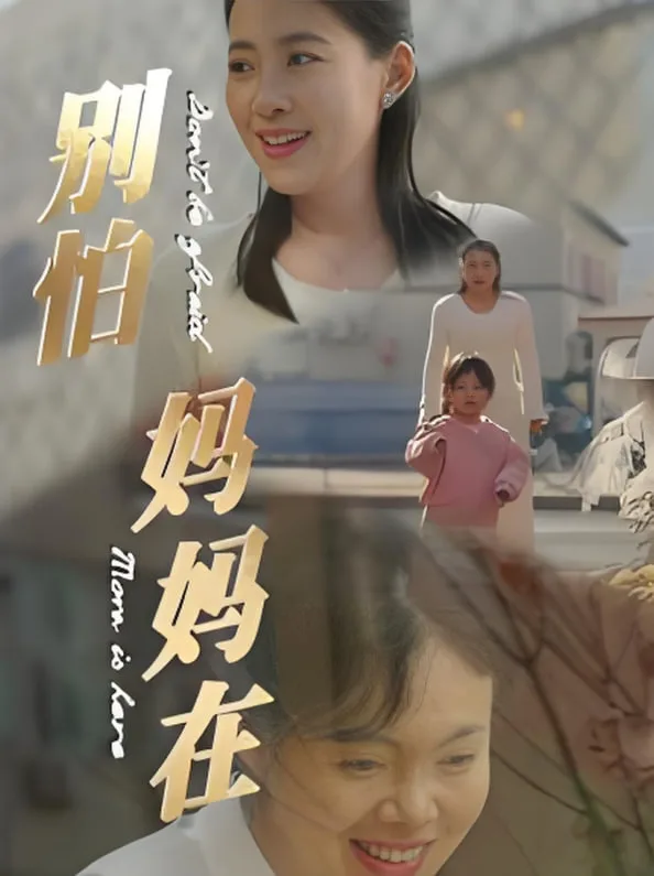 别怕妈妈在海报