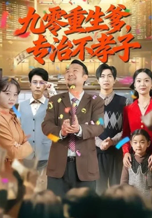 九零重生爹，专治不孝子海报