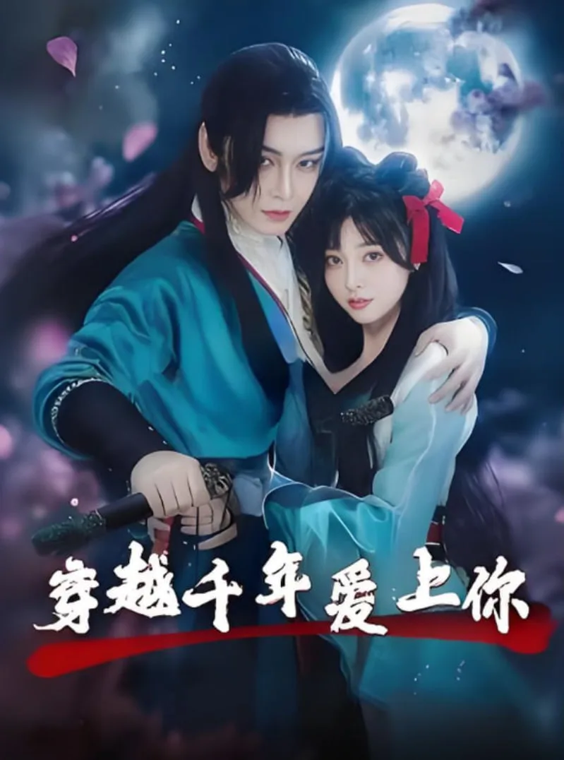 穿越千年爱上你海报