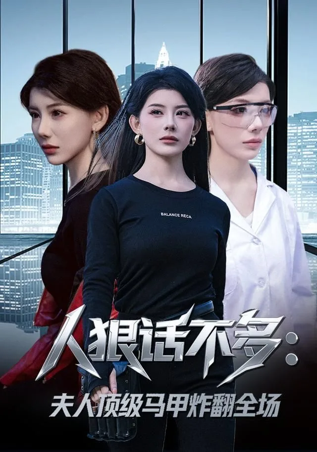 人狠话不多：夫人顶级马甲炸翻全场海报
