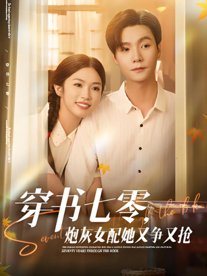 穿书七零，炮灰女配她又争又抢海报