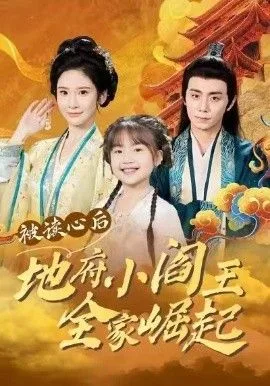 被读心后地府小阎王全家崛起海报